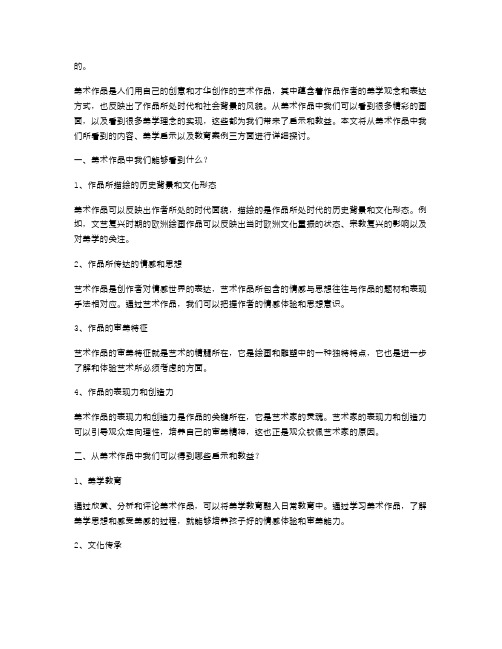 从美术作品中我们可以看到什么,能给我们带来哪些启示和教案？