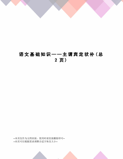 语文基础知识——主谓宾定状补