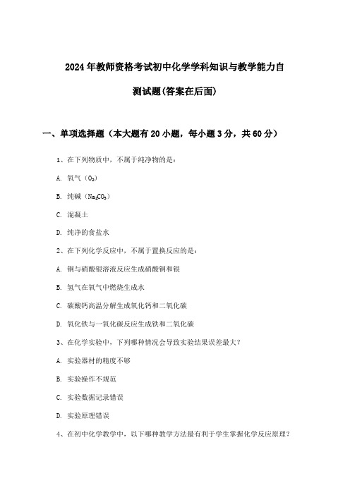 2024年教师资格考试初中学科知识与教学能力化学试题及答案指导