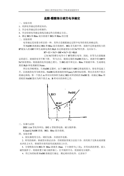 盐酸-醋酸混合液的电导滴定