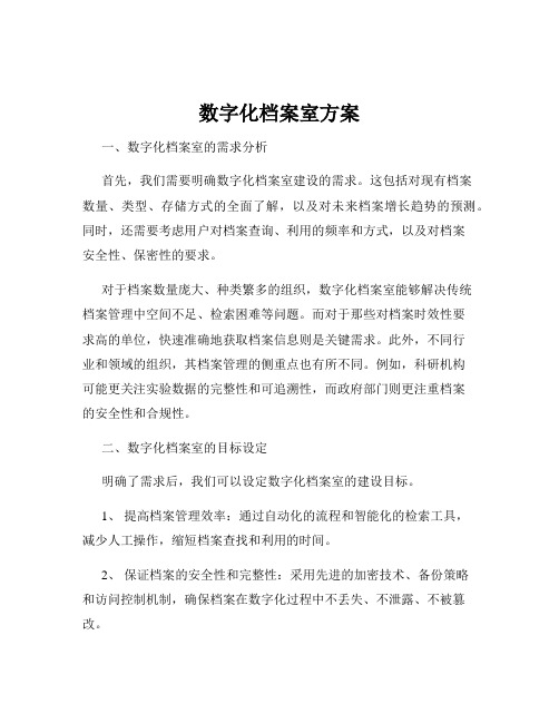 数字化档案室方案