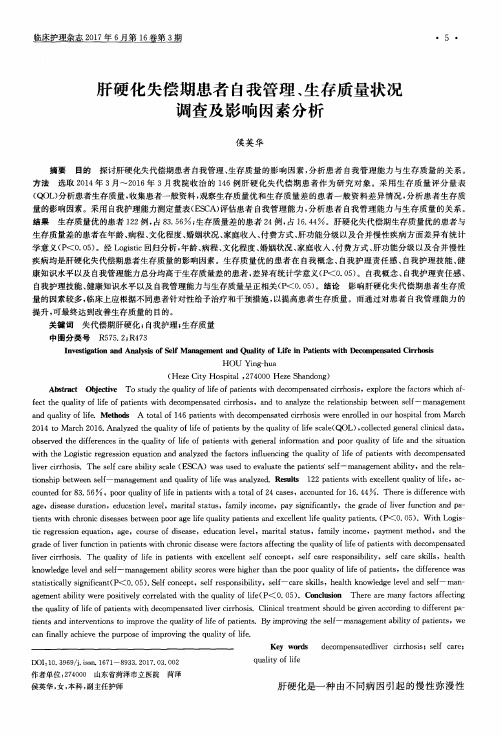 肝硬化失偿期患者自我管理、生存质量状况调查及影响因素分析