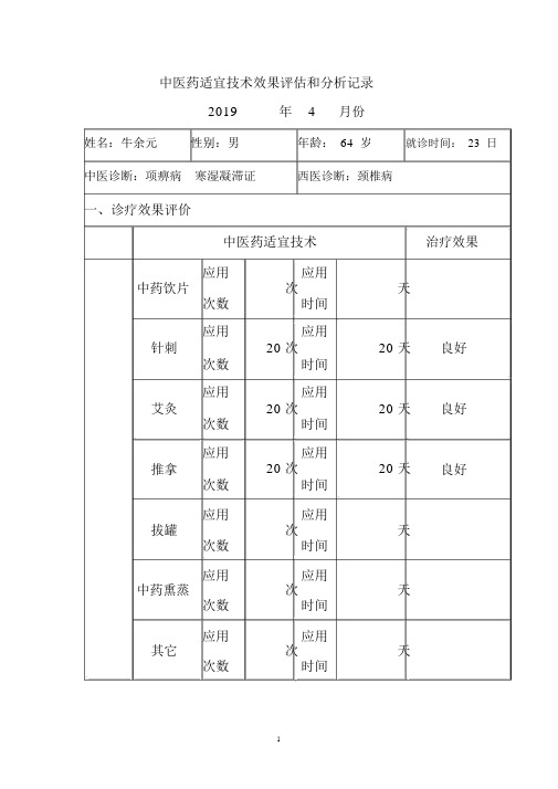 中医适宜技术效果评估及分析