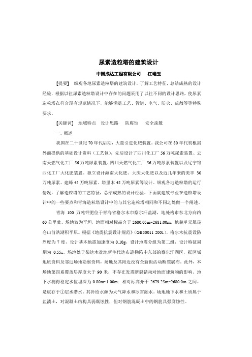 尿素造粒塔的建筑设计