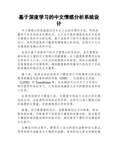 基于深度学习的中文情感分析系统设计