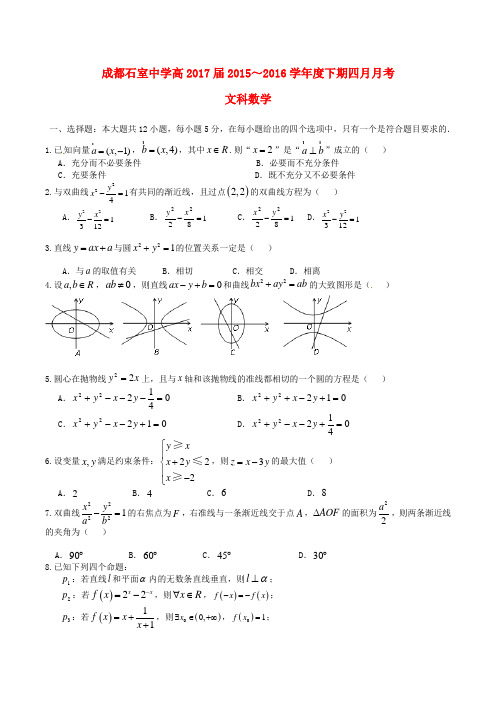 四川省成都市石室中学2015-2016学年高二数学4月月考试题 文