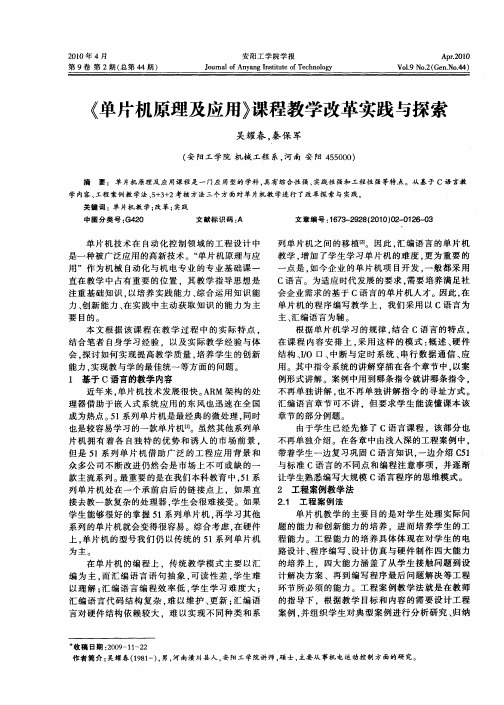 《单片机原理及应用》课程教学改革实践与探索