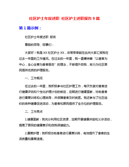 社区护士年度述职 社区护士述职报告9篇