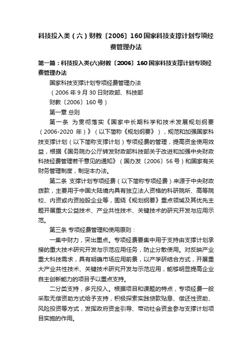 科技投入类（六）财教〔2006〕160国家科技支撑计划专项经费管理办法