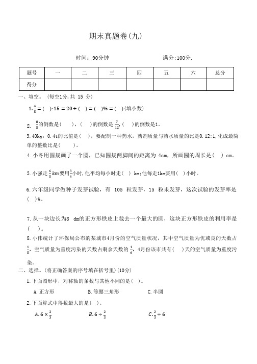 人教版数学六年级上册期末真题卷(九)(含答案)