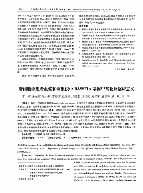 肝细胞癌患者血浆和癌组织中RASSF1A基因甲基化及临床意义