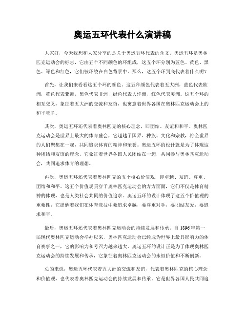 奥运五环代表什么演讲稿