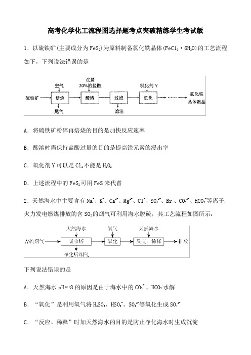 高考化学化工流程图选择题考点突破精练学生考试版