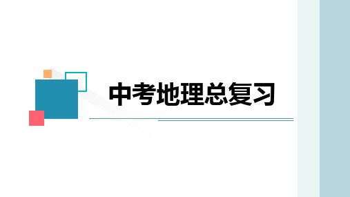 2024年中考地理复习课件专题十七+中国的地形、地势、气候