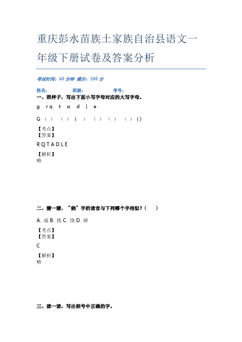 重庆彭水苗族土家族自治县语文一年级下册试卷及答案分析