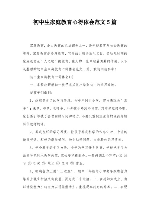 初中生家庭教育心得体会范文5篇