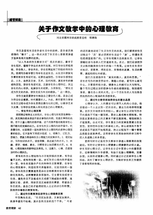 关于作文教学中的心理教育