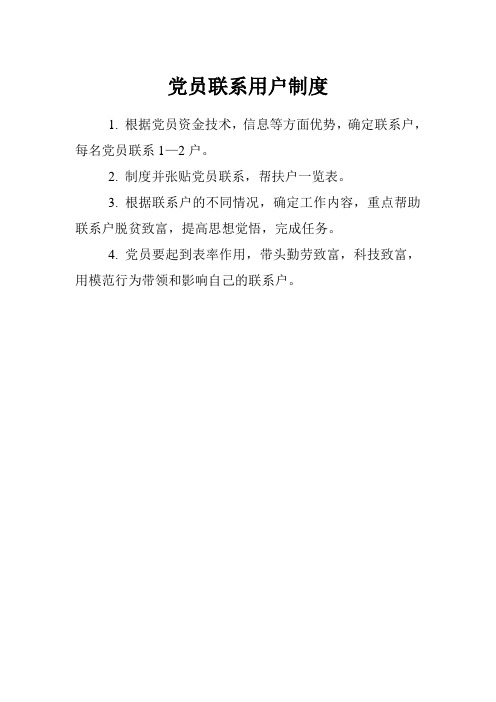 党员联系用户制度