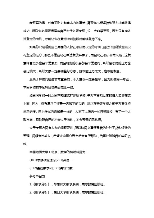 新版中国地质大学(北京)数学考研经验考研真题考研参考书