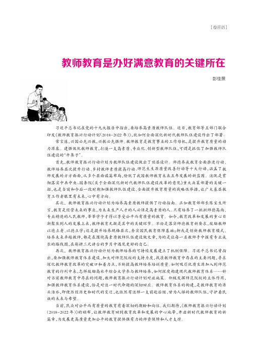 教师教育是办好满意教育的关键所在