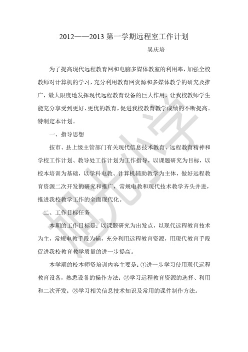 学校远程计划2012——2013