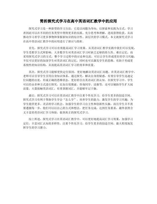 简析探究式学习在高中英语词汇教学中的应用