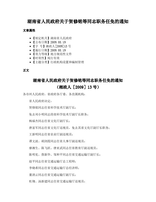 湖南省人民政府关于贺修铭等同志职务任免的通知