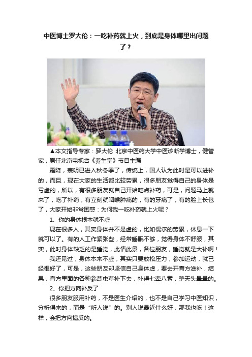 中医博士罗大伦：一吃补药就上火，到底是身体哪里出问题了？