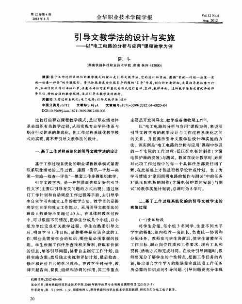 引导文教学法的设计与实施——以“电工电路的分析与应用”课程教学为例