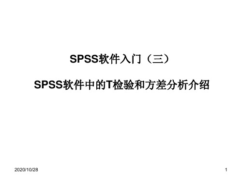 北京大学医学部spss_t检验与方差分析 ppt课件