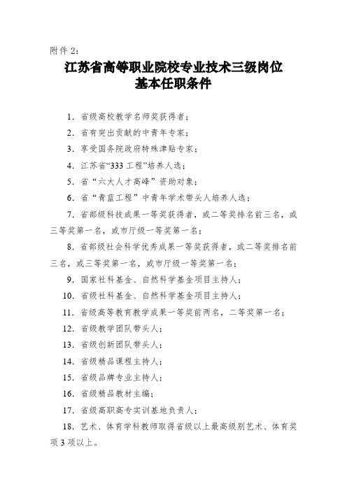 江苏省高等职业院校专业技术三级岗位基本任职条件