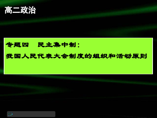 高三政治(《专题4_民主集中制：(1-2)》)