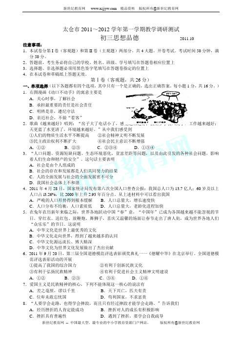 太仓市2011～2012学年第一学期教学调研测试 初三思品