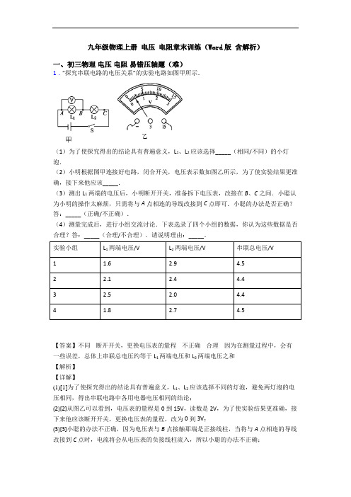 九年级物理上册 电压 电阻章末训练(Word版 含解析)