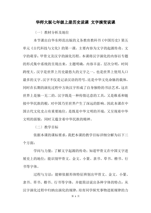 华师大版七年级上册历史说课 文字演变说课