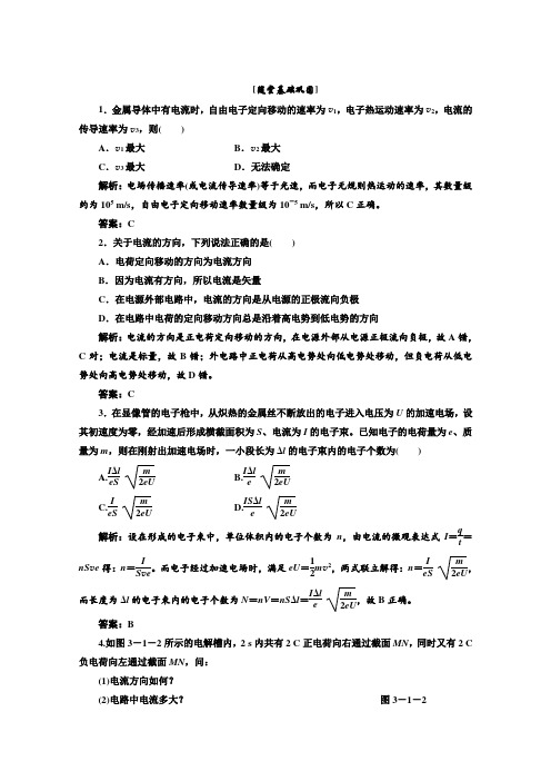 高二物理选修3-1第3章第1节《恒定电流》课堂基础练习(鲁科版)