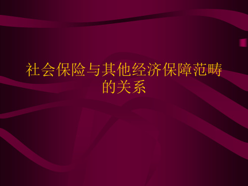 社会保险与其他经济保障范畴的关系