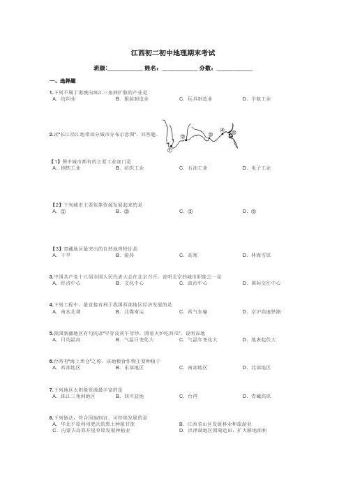 江西初二初中地理期末考试带答案解析
