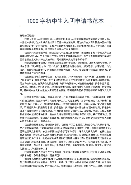2019年最新最新初中生入团申请800字范文入团申请书文档【十篇】 (8)