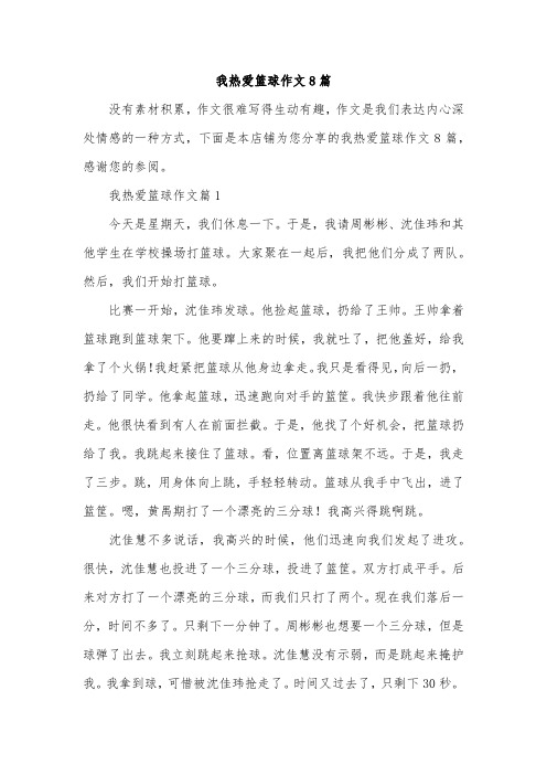 我热爱篮球作文8篇