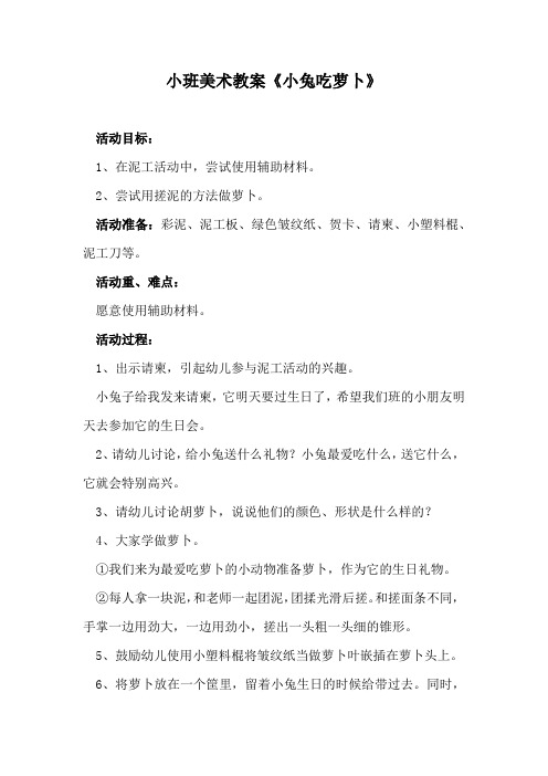 小班美术教案《小兔吃萝卜》