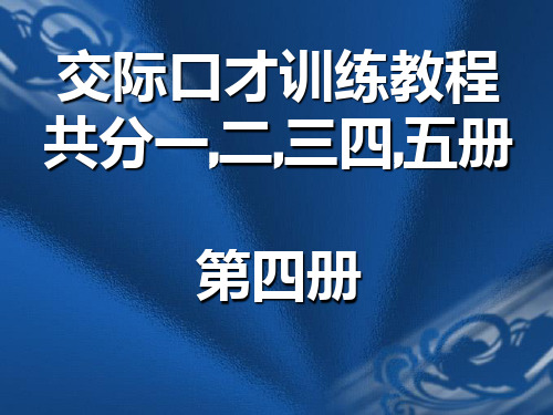 交际口才训练教程第四册