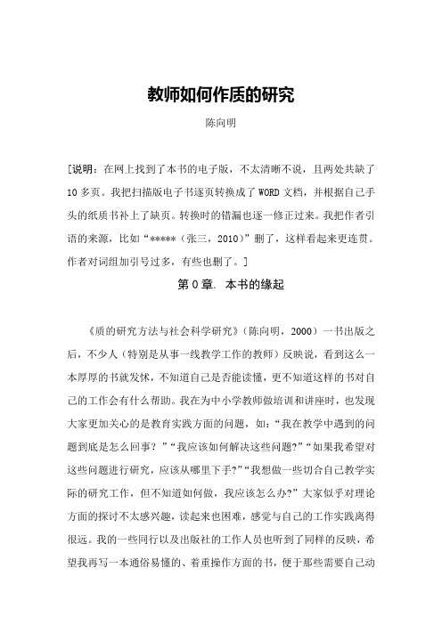 陈向明教师如何作质的研究摘录