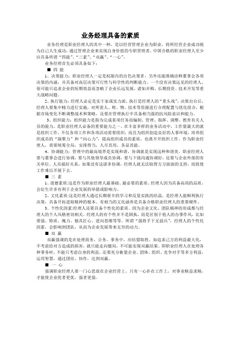 业务经理具备的素质