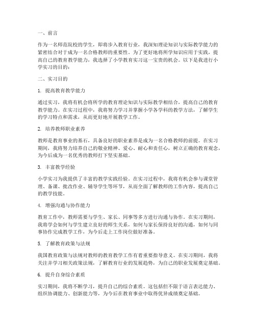 小学实习报告的实习目的