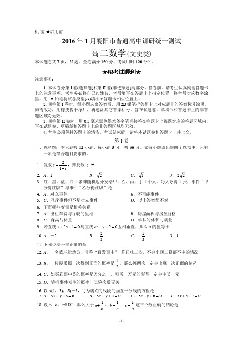 湖北省襄阳市普通高中2016-2017学年高二1月调研统一测试文科数学试题 Word版含答案