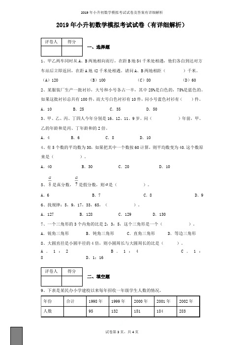 2019年小升初数学模拟考试试卷及答案有详细解析