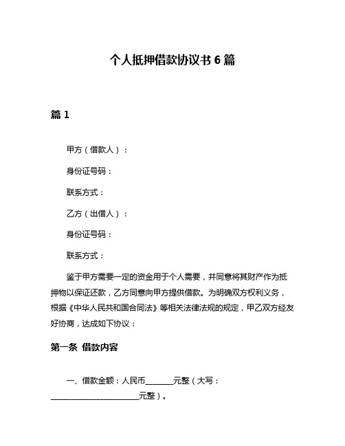 个人抵押借款协议书6篇