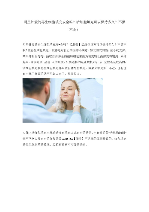 明星钟爱的再生细胞填充安全吗？活细胞填充可以保持多久？不黑不吹!