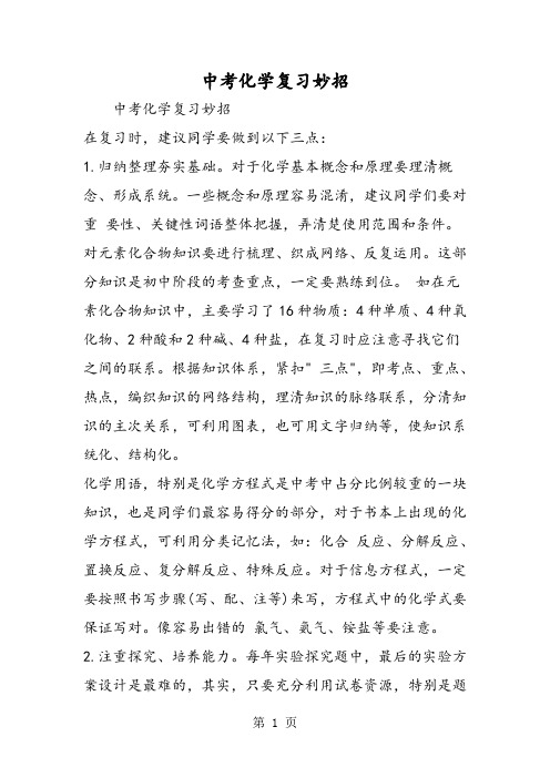 中考化学复习妙招-word文档资料